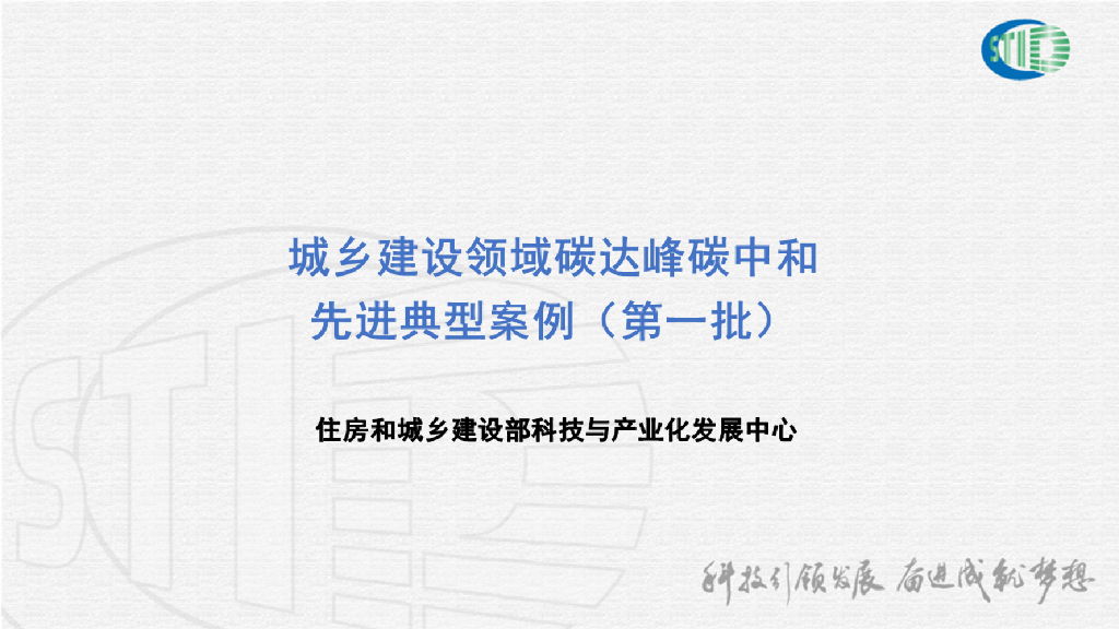 住建部：城乡建设领域碳达峰<em>碳中和</em>先进典型案例（全三批） 海报