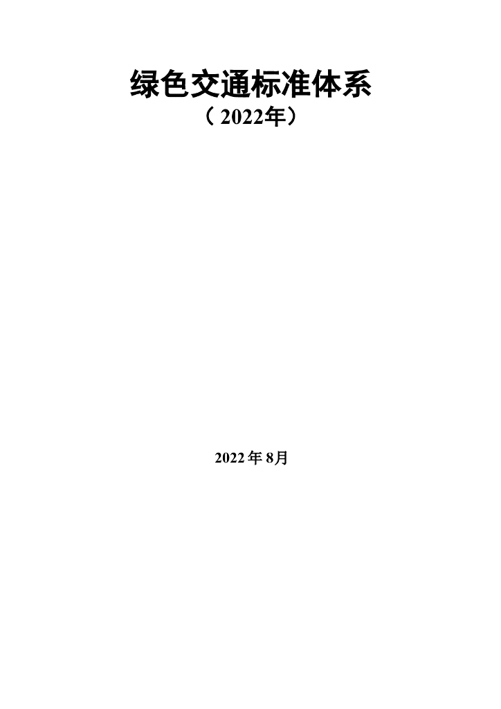 交通运输部：绿色交通标准体系（2022年） 海报