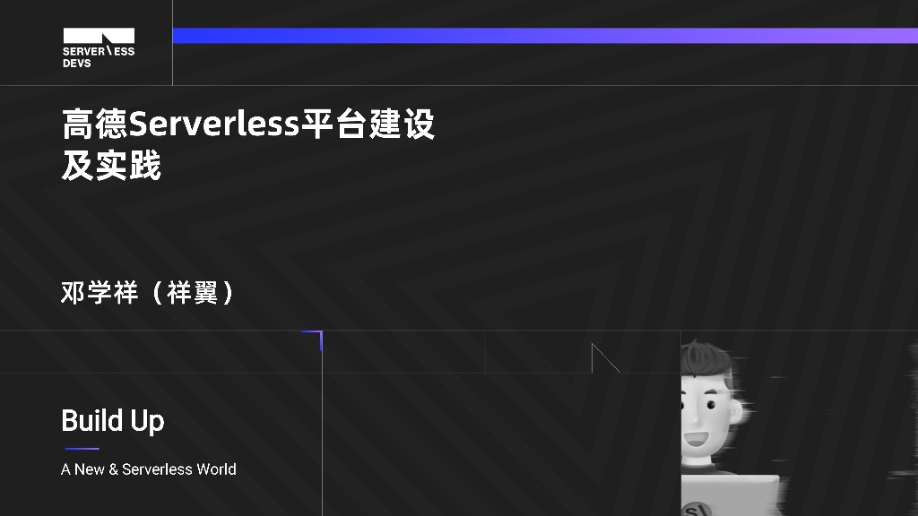 高德Serverless平台建设及实践