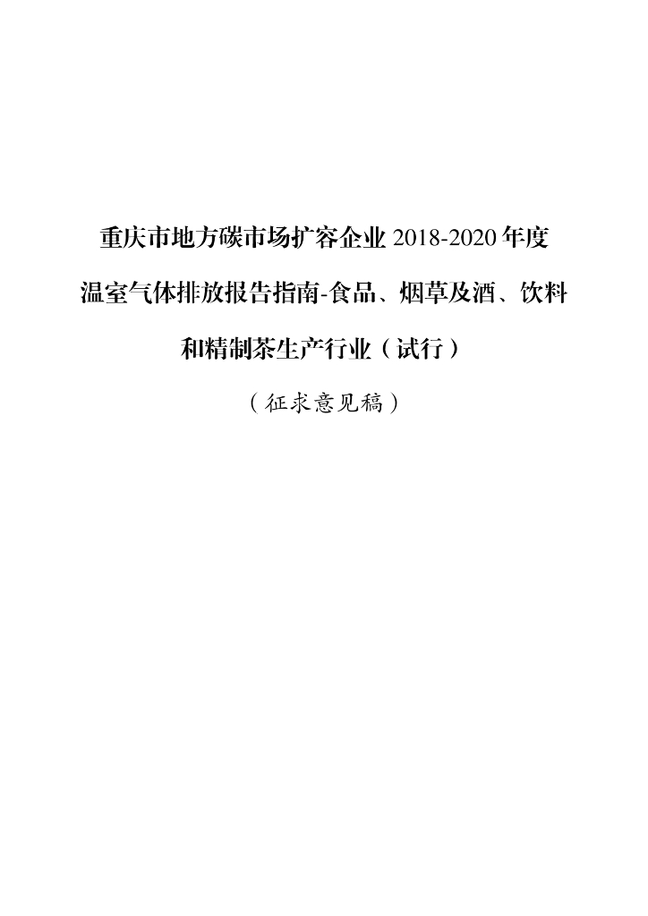 重庆市地方碳市场扩容企业2018-2020年度温室气体排放报告指南-食品、<em>烟草</em>及酒、饮料和精制茶行业