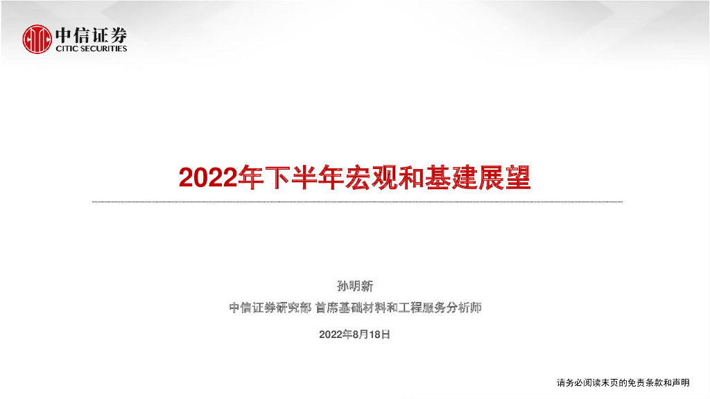 中信证券：基础材料和工程服务行业：2022年下半年宏观和基建展望