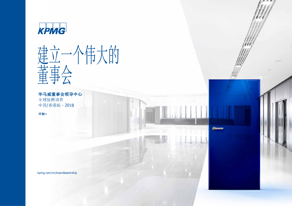 毕马威：建立一个伟大的董事会