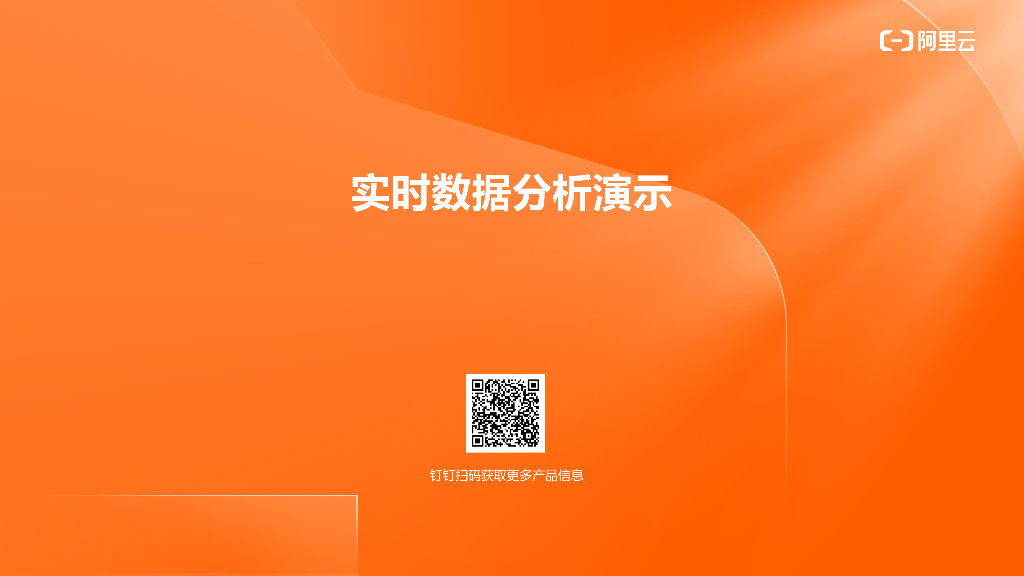 实时数据分析演示