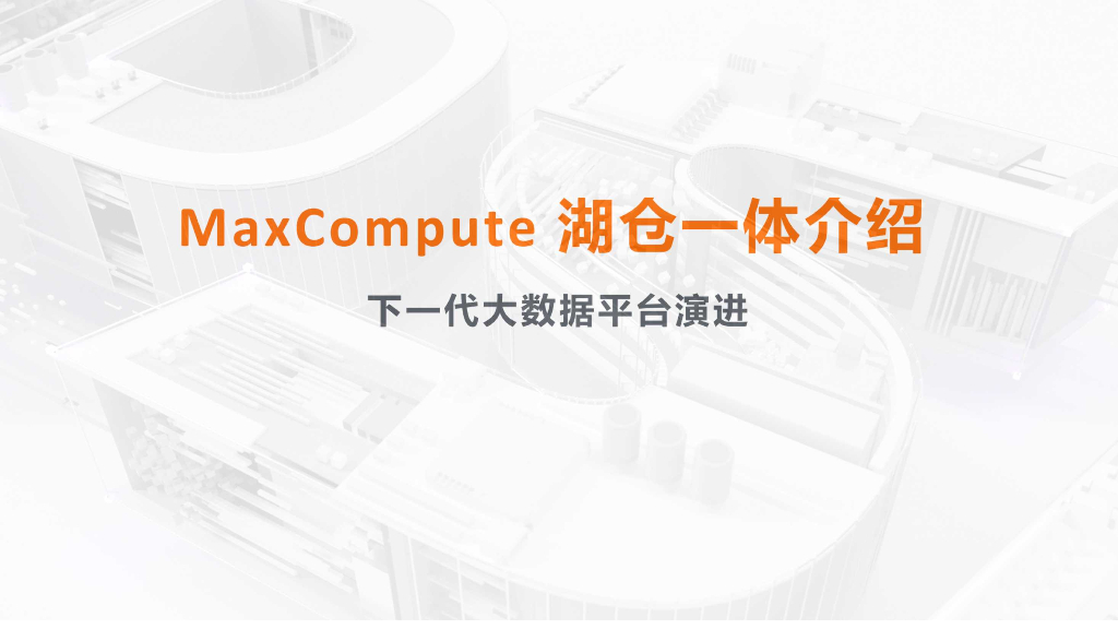 MaxCompute 湖仓一体介绍 下一代大数据平台演进