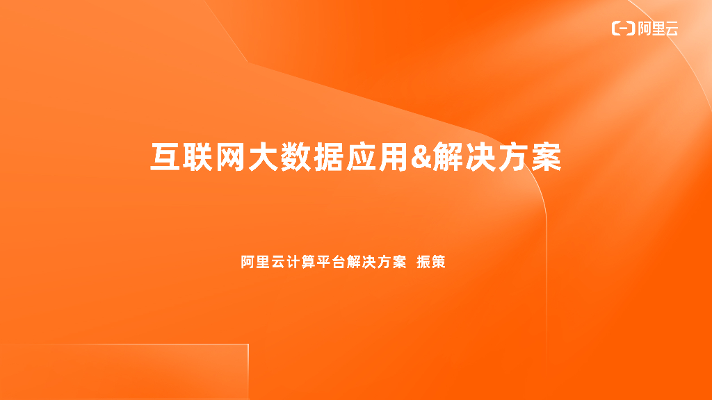 互联网大数据应用&解决方案