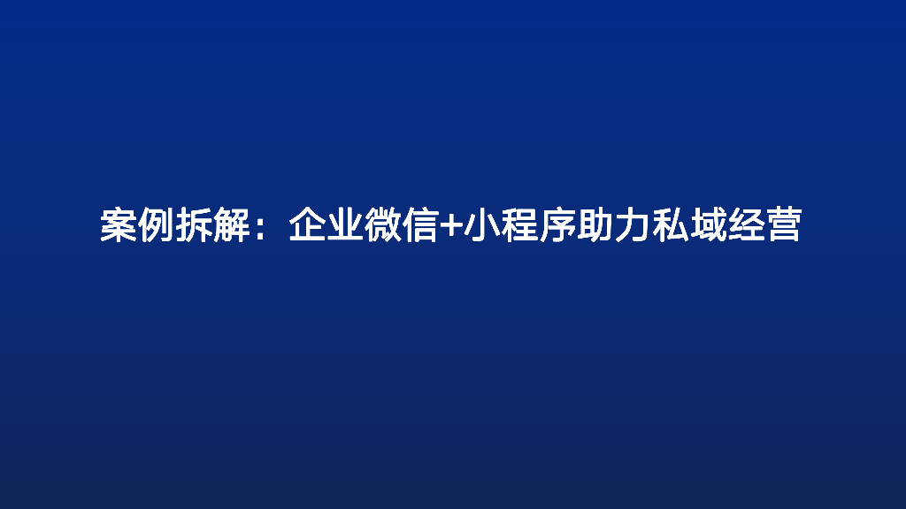 案例拆解：企业微信+小程序助力私域运营