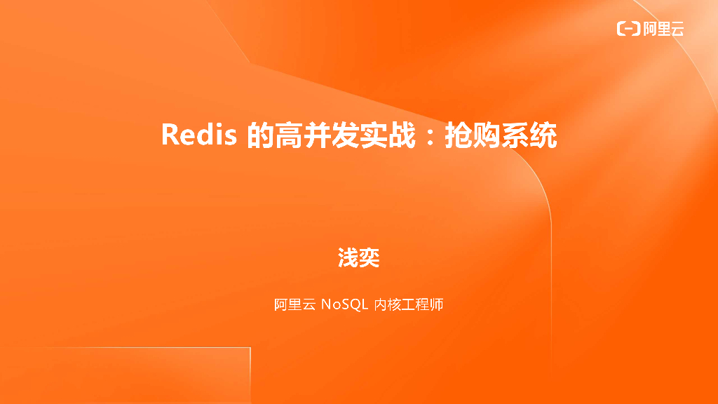 Redis的高并发实战：抢购系统