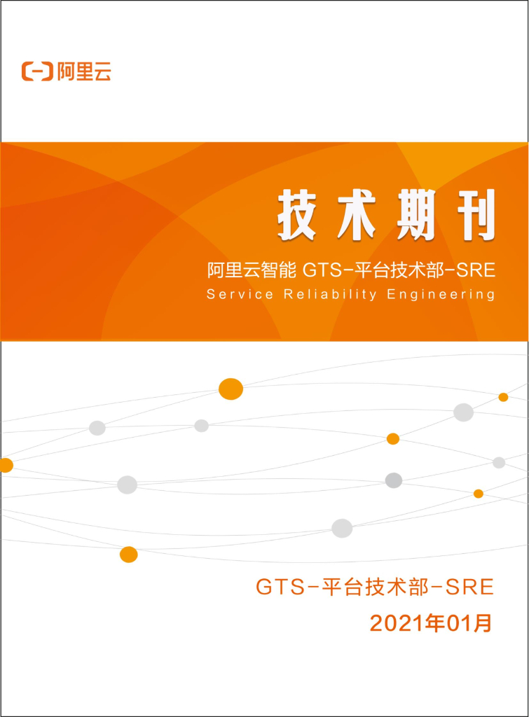 阿里云SRE技术期刊 2021年1月电子版