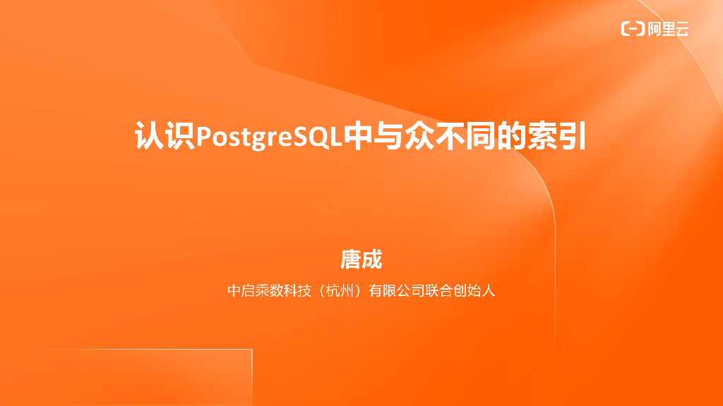 认识PostgreSQL中与众不同的索引