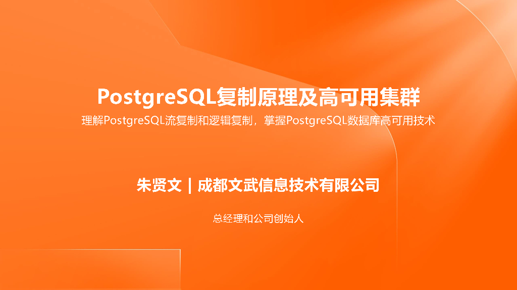PostgreSQL复制原理及高可用集群