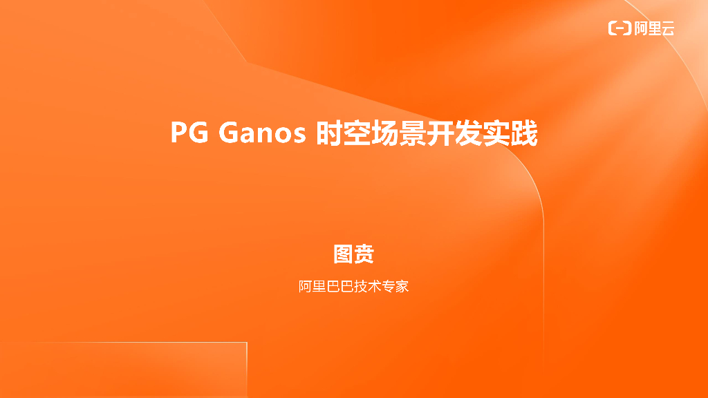 PG Ganos时空场景开发实践