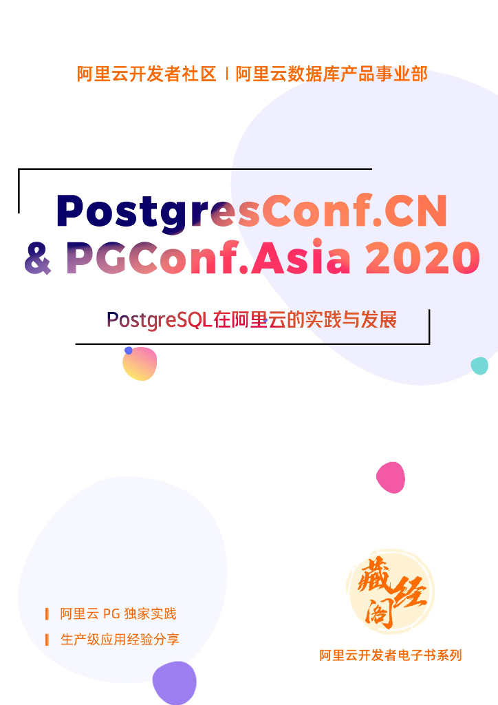 PostgreSQL在阿里云的实践与发展