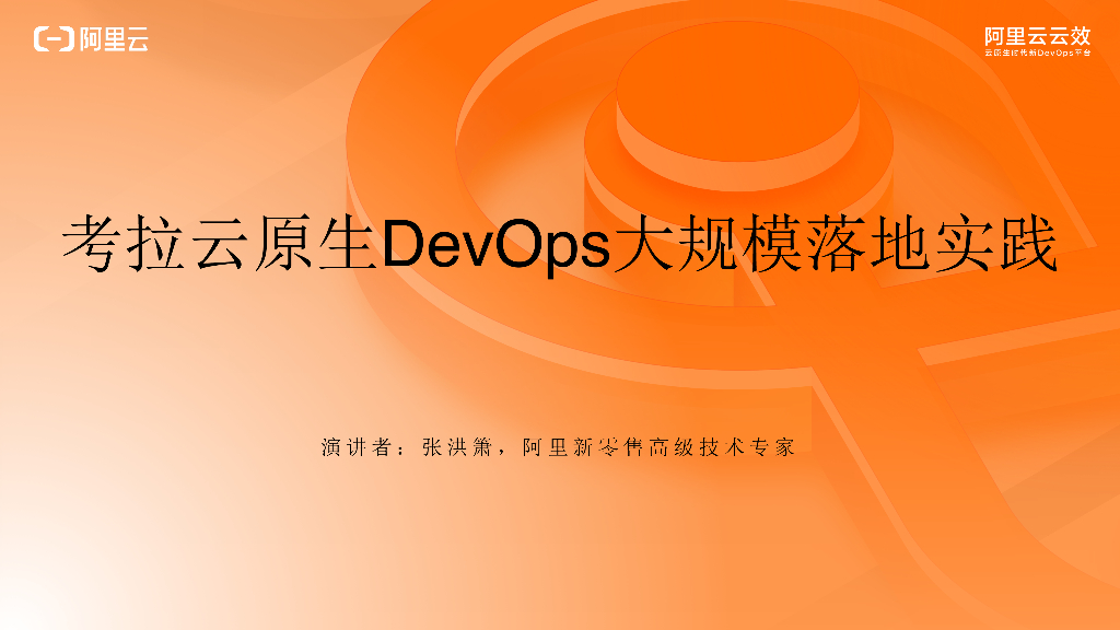 考拉云：原生DevOps大规模落地实践