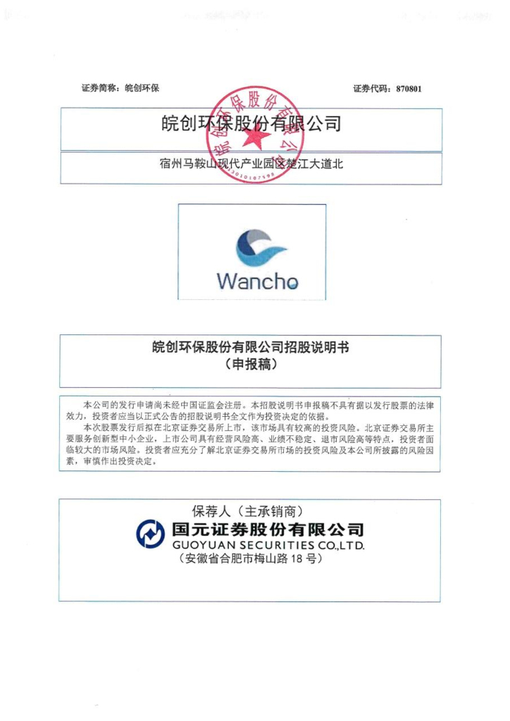 Wancho皖创环保北交所IPO上市招股说明书
