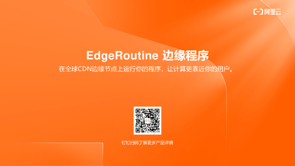阿里云：EdgeRoutine边缘程序