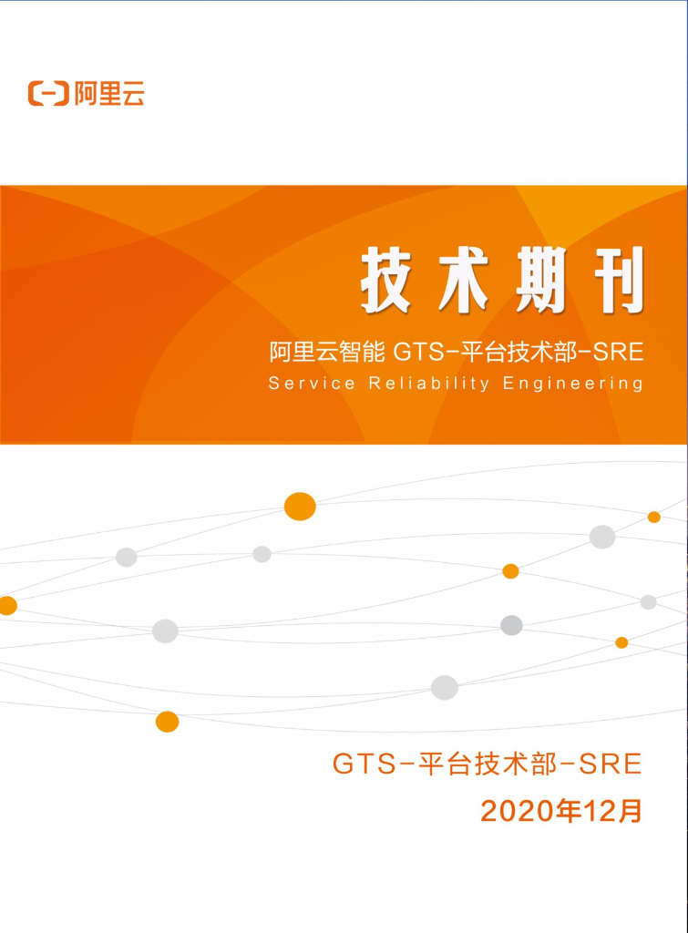 阿里云SRE技术期刊 12月电子版