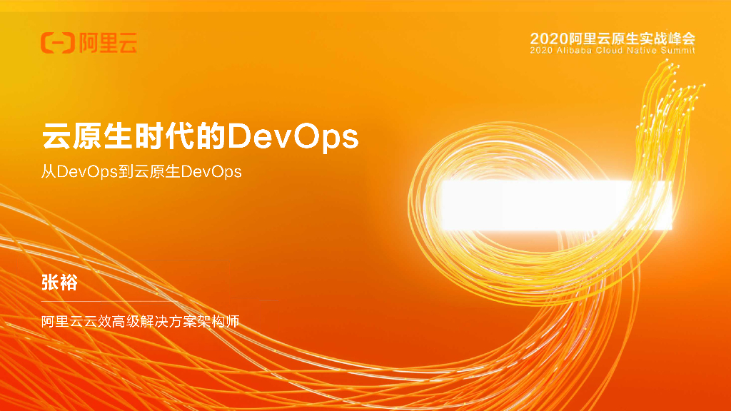 从DevOps到云原生DevOps