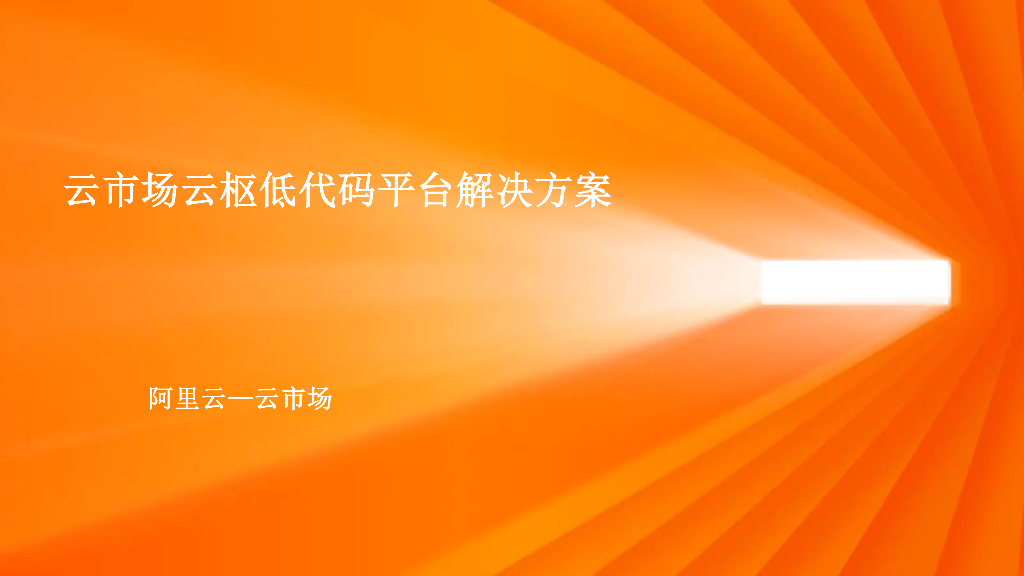 阿里云：云市场云枢低代码平台解决方案