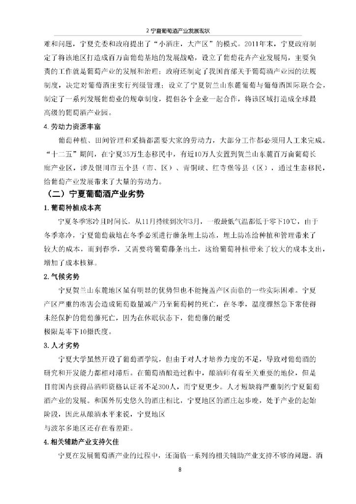 宁夏葡萄酒产业发展现状、问题及对策_第8页