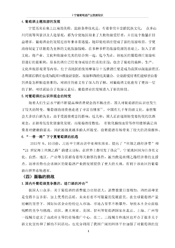 宁夏葡萄酒产业发展现状、问题及对策_第10页