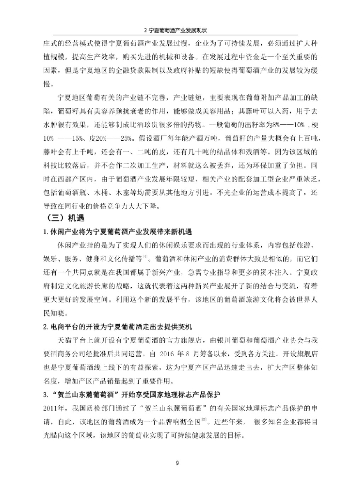 宁夏葡萄酒产业发展现状、问题及对策_第9页