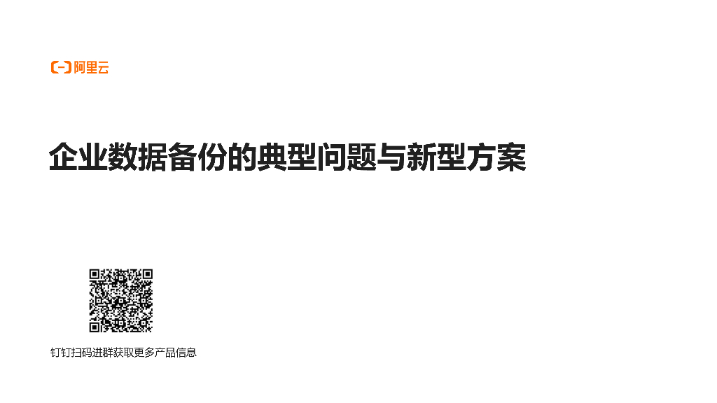 企业数据备份的典型问题与新型方案