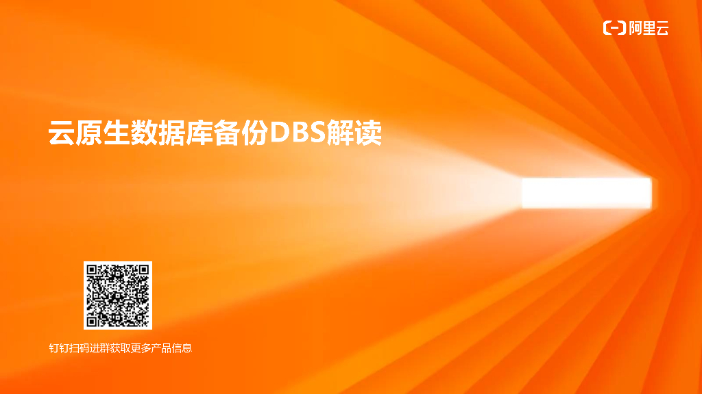 云原生数据库备份DBS解读