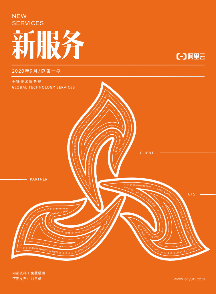 阿里云：《新服务》2020年9月 总第一期