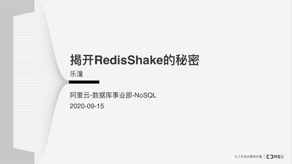 阿里云：揭开RedisShake的秘密