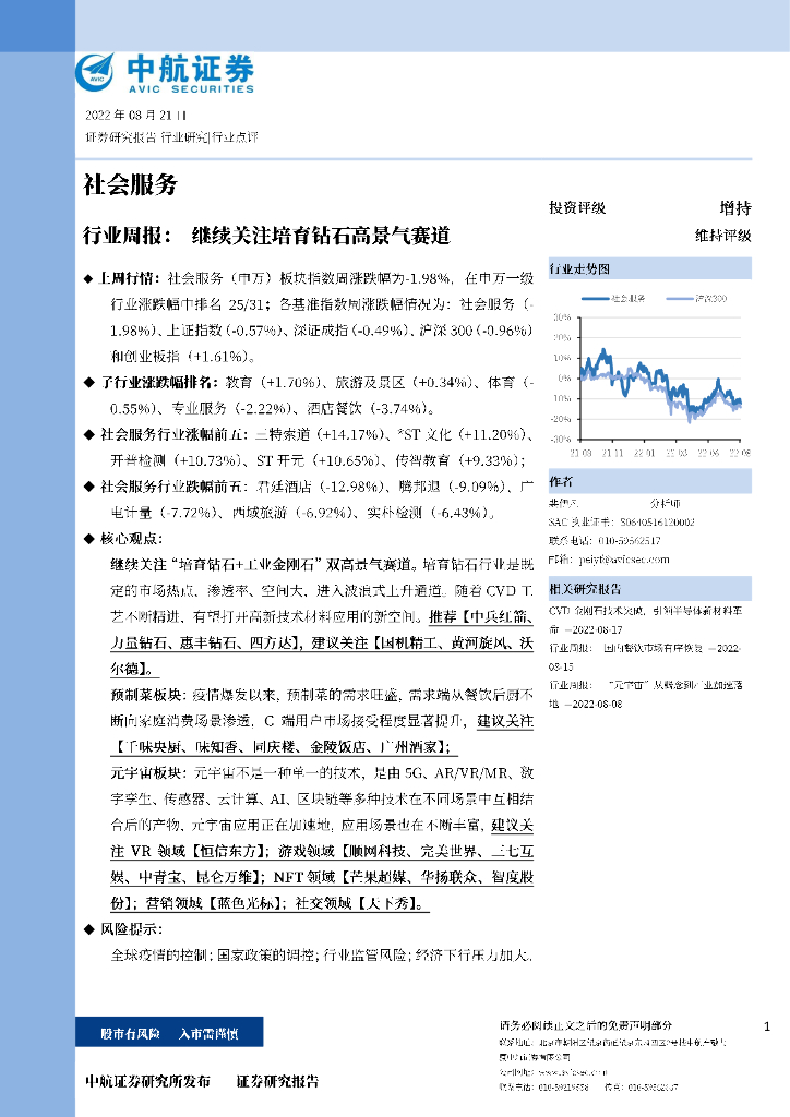中航证券：社会服务行业周报：继续关注培育钻石高景气赛道