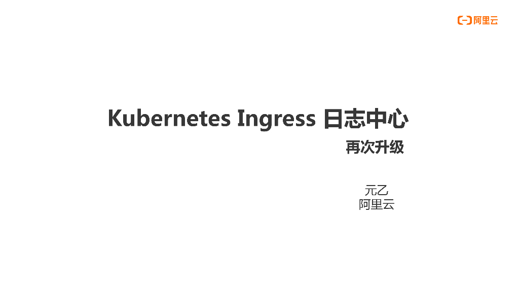 阿里云：Kubernetes Ingress 日志中心