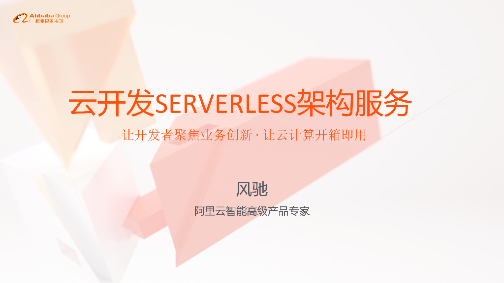 阿里云：云开发SERVERLESS架构服务