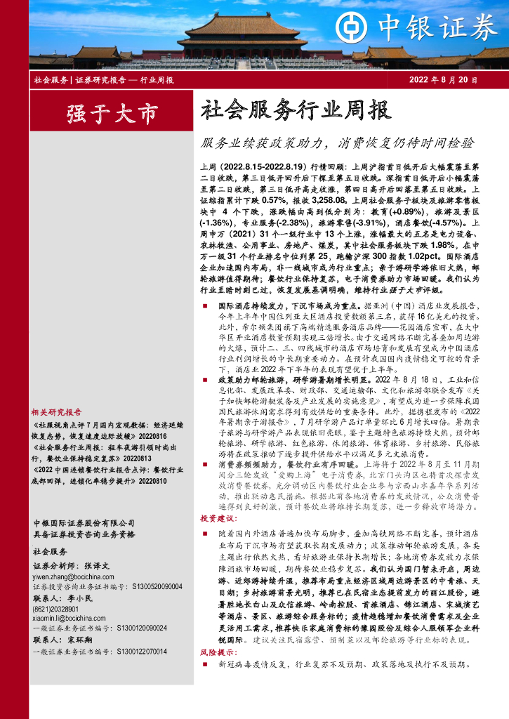 中银证券：社会服务行业周报：服务业续获政策助力，消费恢复仍待时间检验