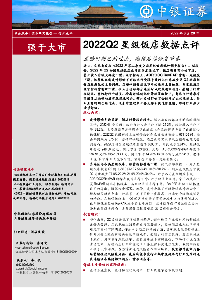 中银证券：2022Q2星级饭店数据点评：至暗时刻已然过去，期待后续修复节奏