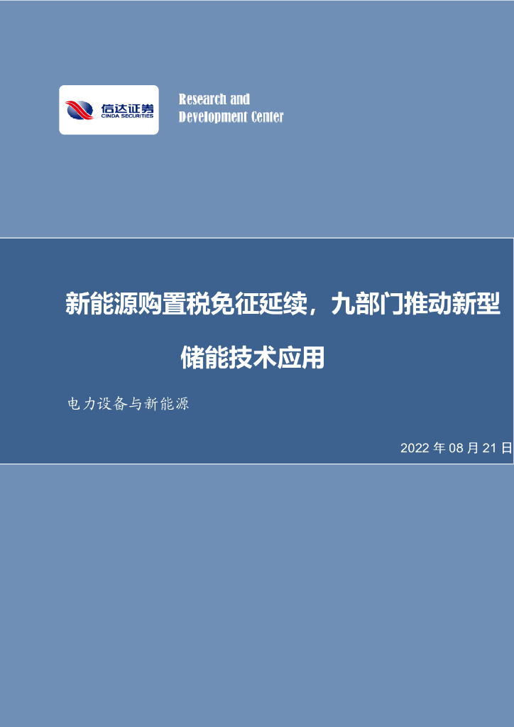 信达证券：电力设备与新<em>能源</em>行业周报：新<em>能源</em>购置税免征延续，九部门推动新型储能技术应用 海报