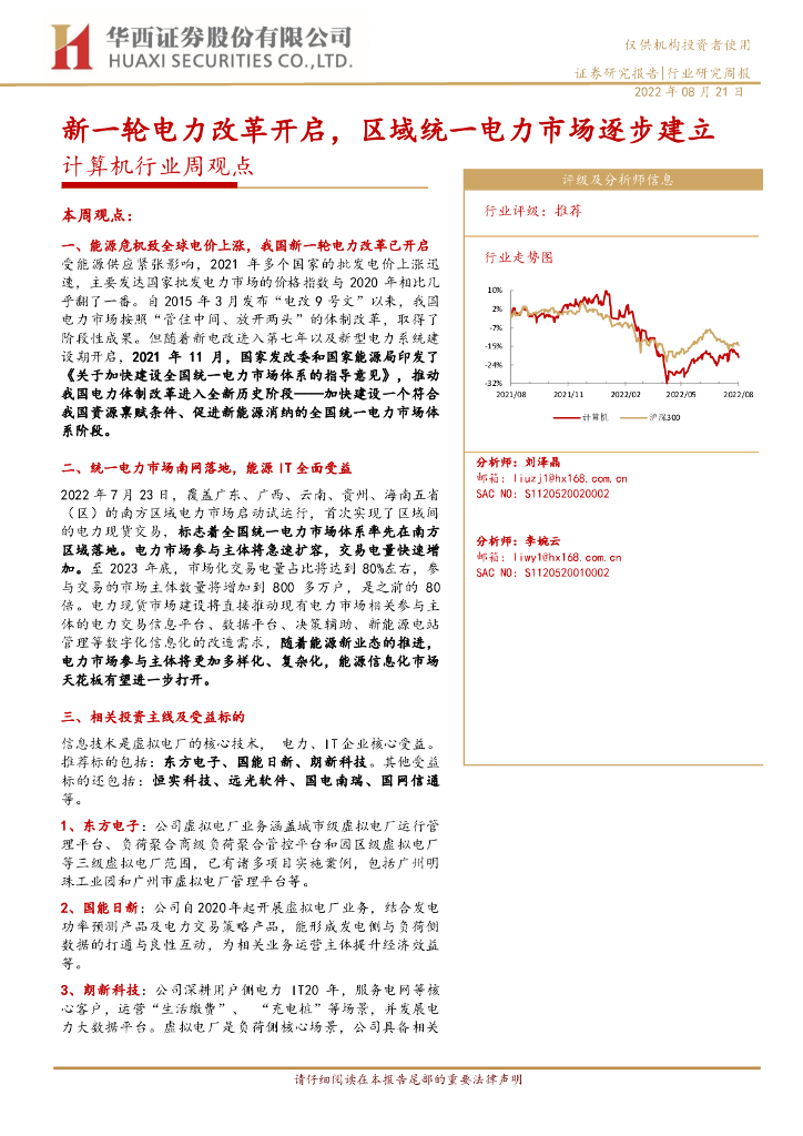 华西证券：计算机行业周观点：新一轮电力改革开启，区域统一电力市场逐步建立