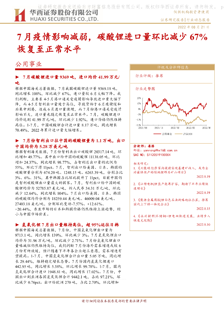 华西证券：公用事业：7月疫情影响减弱，碳酸锂进口量环比减少67%恢复至正常水平