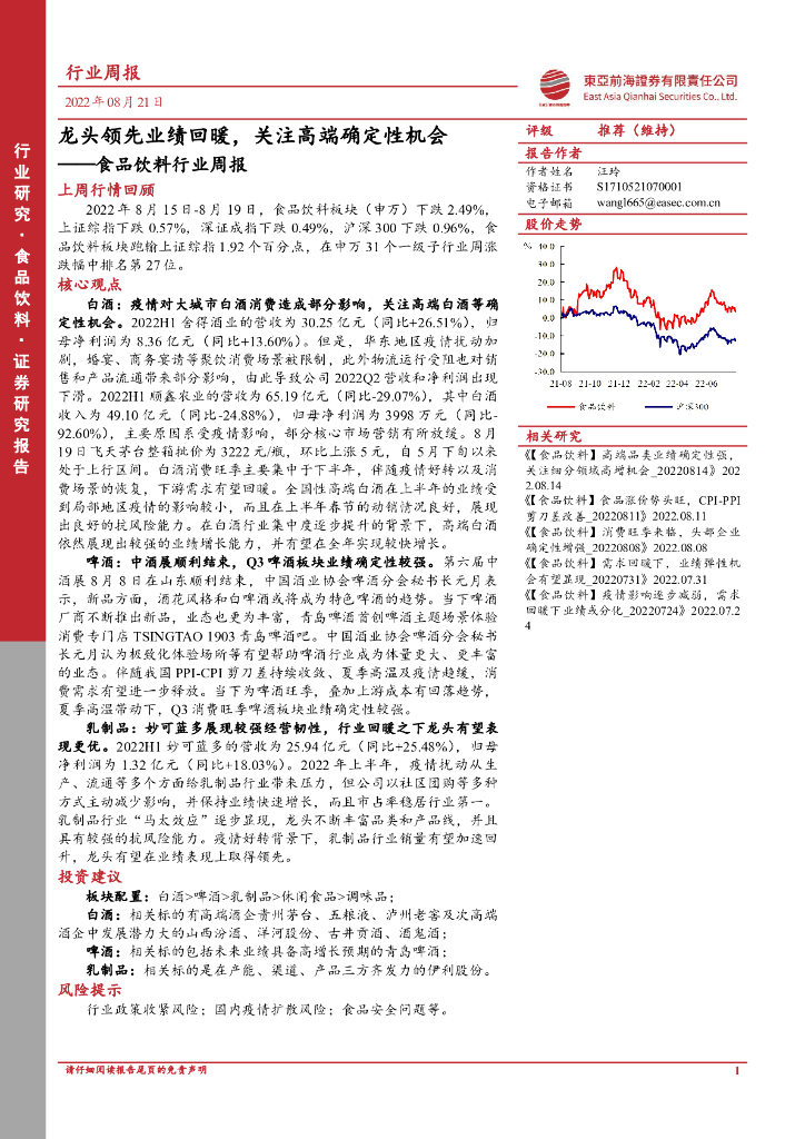 东亚前海证券：食品饮料行业周报：龙头领先业绩回暖，关注高端确定性机会
