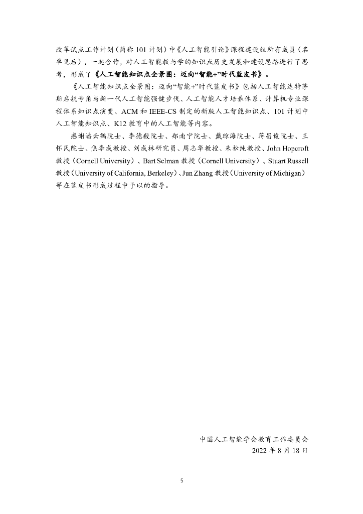 中国人工智能学会：人工智能知识点全景图：迈向“智能+”时代蓝皮书_第6页
