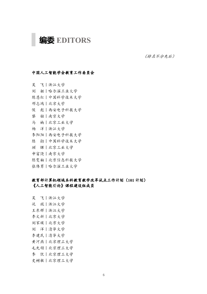 中国人工智能学会：人工智能知识点全景图：迈向“智能+”时代蓝皮书_第7页