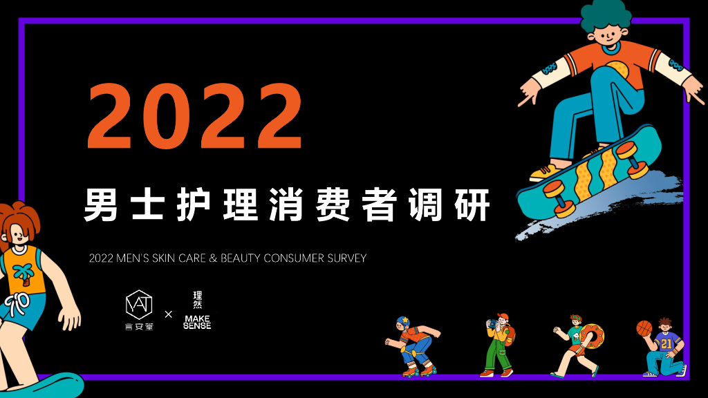 言安堂：2022男士护理购物消费者调研