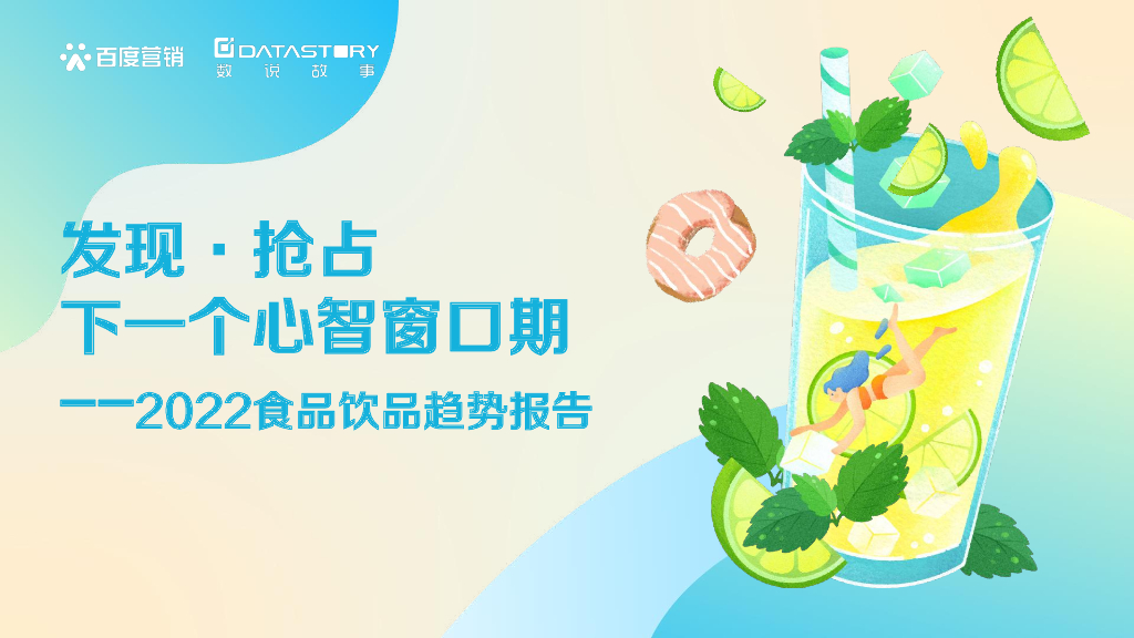 百度营销&数说故事：2022食品饮品趋势报告