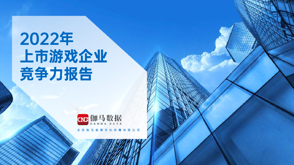 伽马数据：2022年上市游戏企业竞争力报告