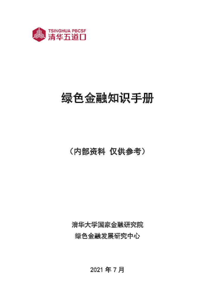 清华五道口：绿色金融知识手册 海报