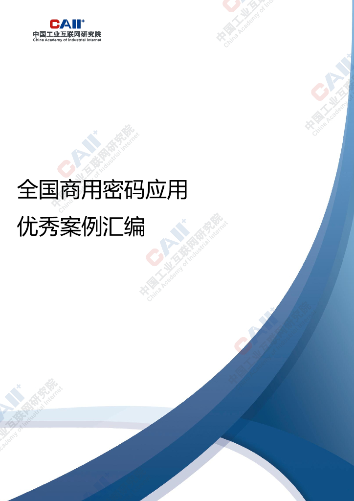 中国工业互联网研究院：全国商用密码应用优秀案例汇编