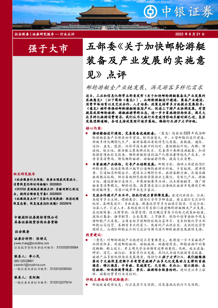 中银证券：五部委《关于加快邮轮游艇装备及产业发展的实施意见》点评：邮轮游艇全产业链发展，满足游客多样化需求