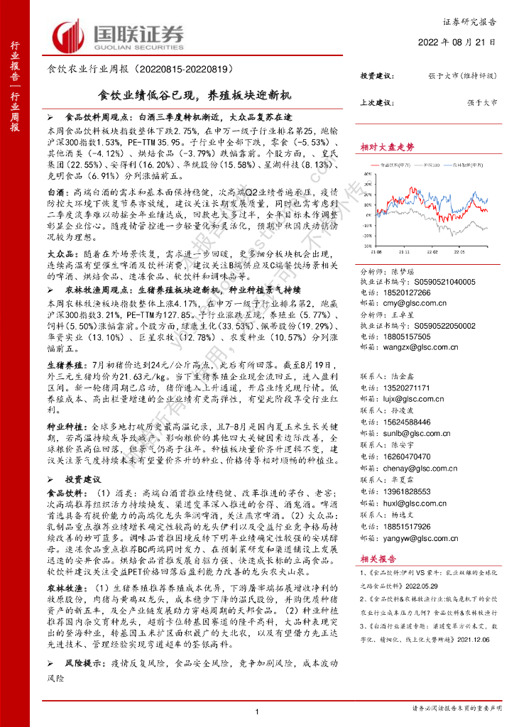 国联证券：食饮农业行业周报：食饮业绩低谷已现，养殖板块迎新机
