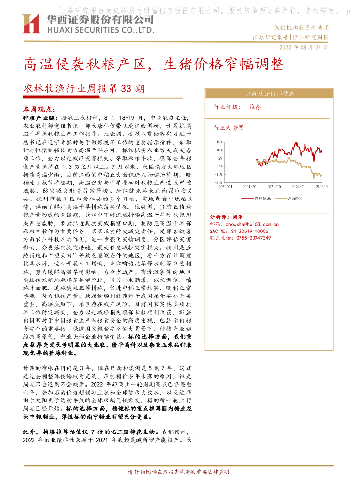 华西证券：农林牧渔行业周报第33期：高温侵袭秋粮产区，生猪价格窄幅调整 海报