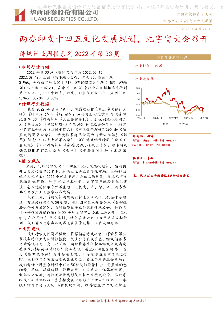 华西证券：传媒行业周报系列2022年第33周：两办印发十四五文化发展规划，<em>元宇宙</em>大会召开 海报