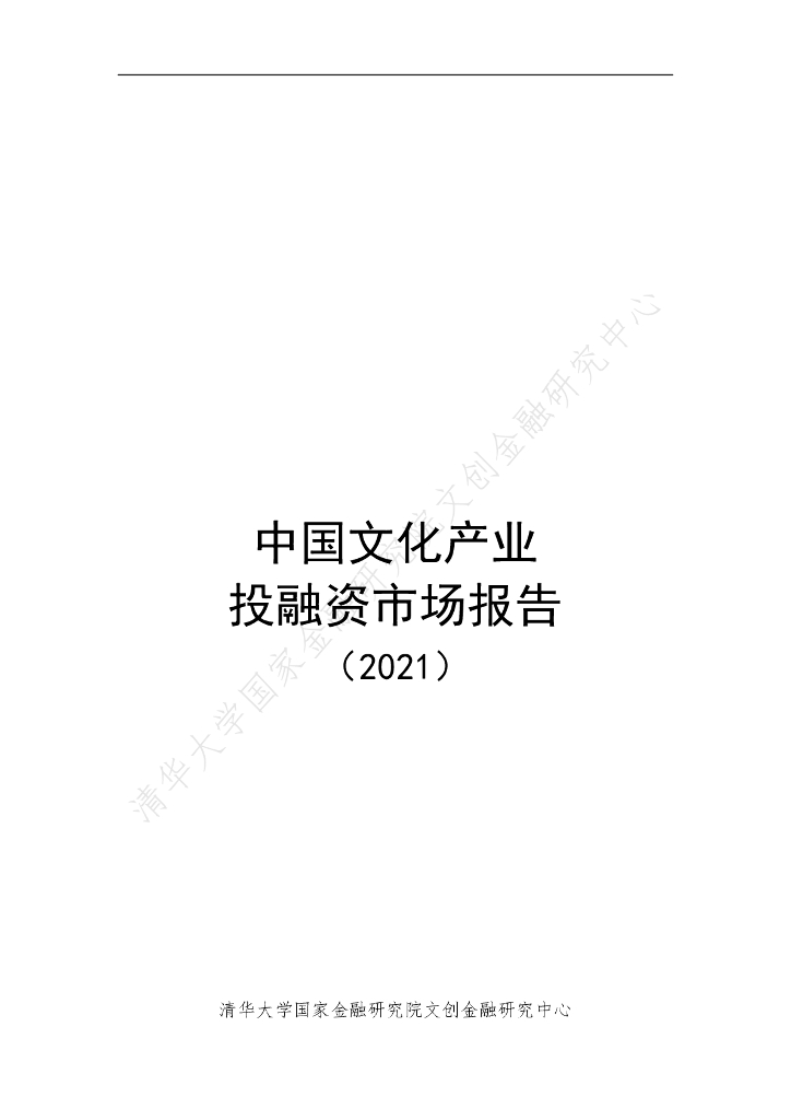 清华大学：中国文化产业投融资市场报告（2021）